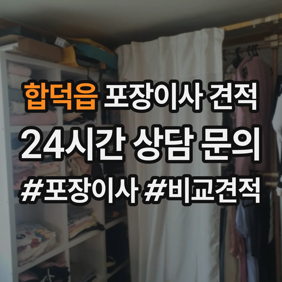 합덕읍 포장이사 견적