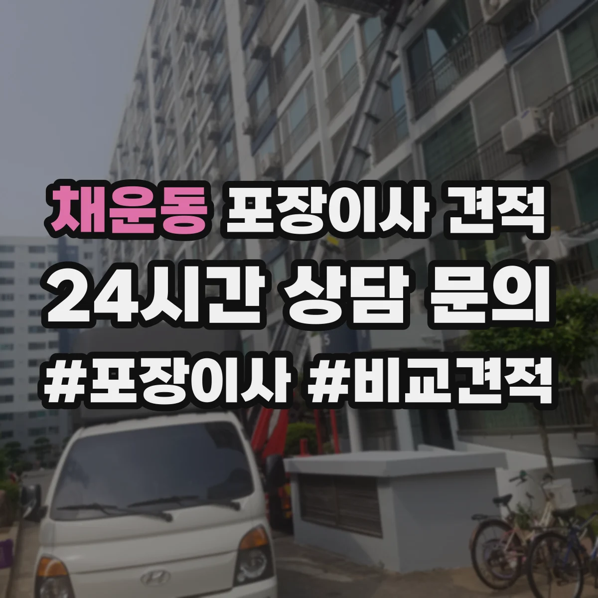 채운동 포장이사 견적 산정에서 특수 포장재(코팅·에어캡) 선택의 의미