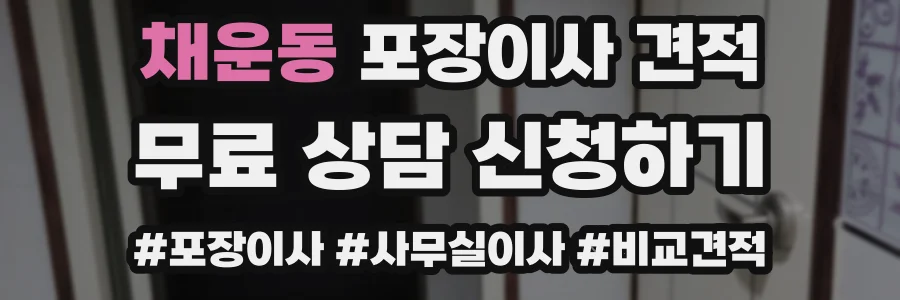 채운동 포장이사 견적
