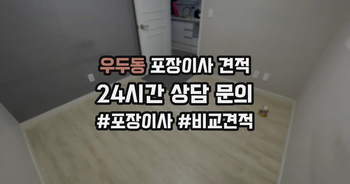 우두동 포장이사 견적