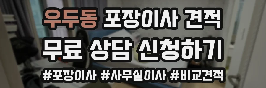우두동 포장이사 견적