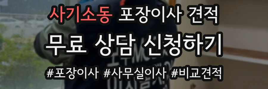 사기소동 포장이사 견적