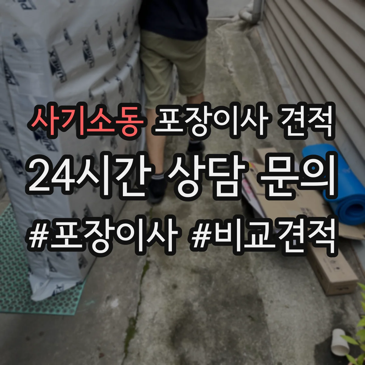 사기소동 포장이사 견적