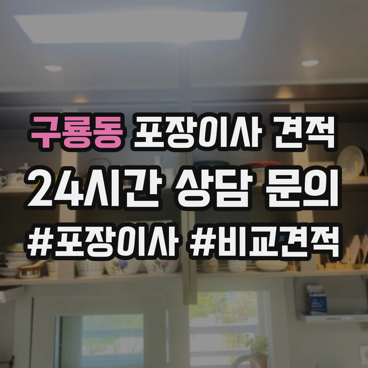구룡동 포장이사 견적