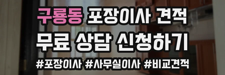 구룡동 포장이사 견적
