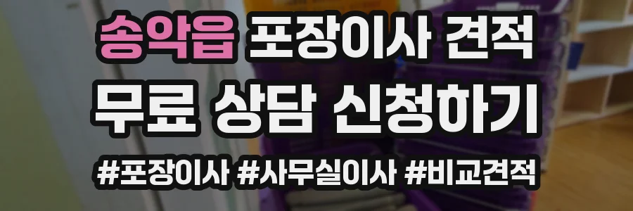 송악읍 포장이사 견적