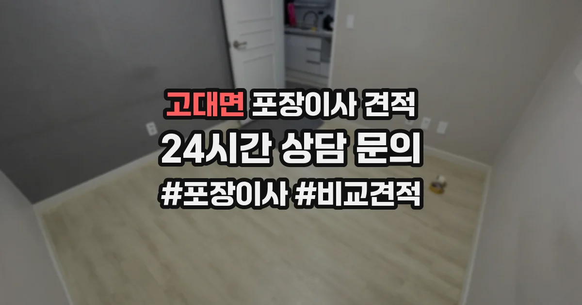 고대면 포장이사 견적