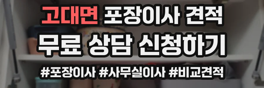 고대면 포장이사 견적