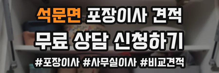 석문면 포장이사 견적