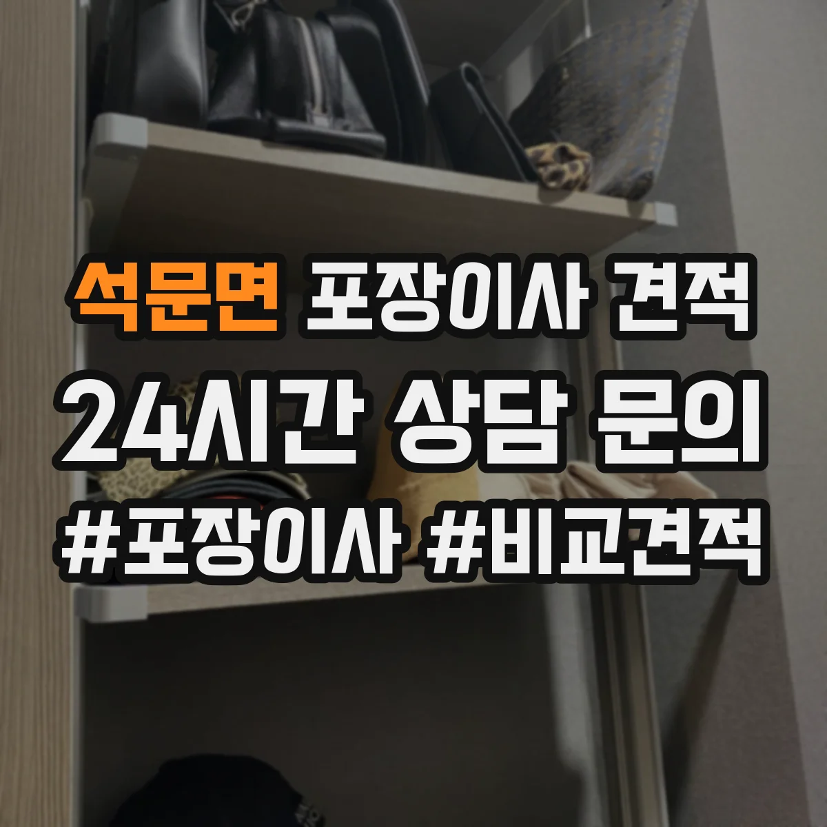 석문면 포장이사 견적