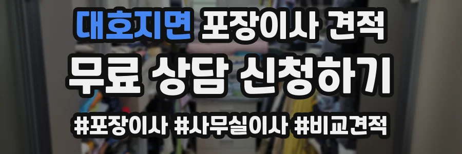 대호지면 포장이사 견적