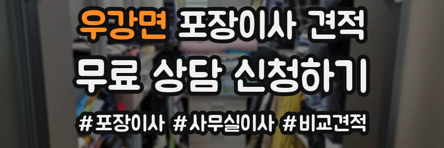 우강면 포장이사 견적