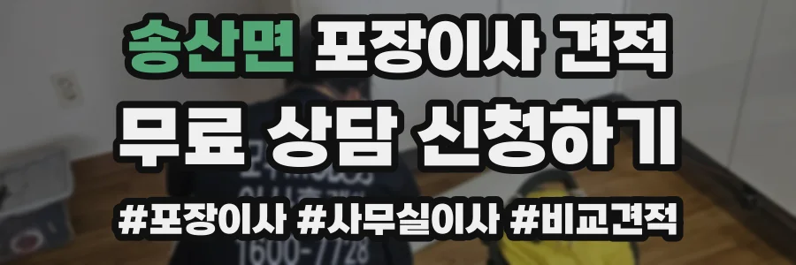 송산면 포장이사 견적
