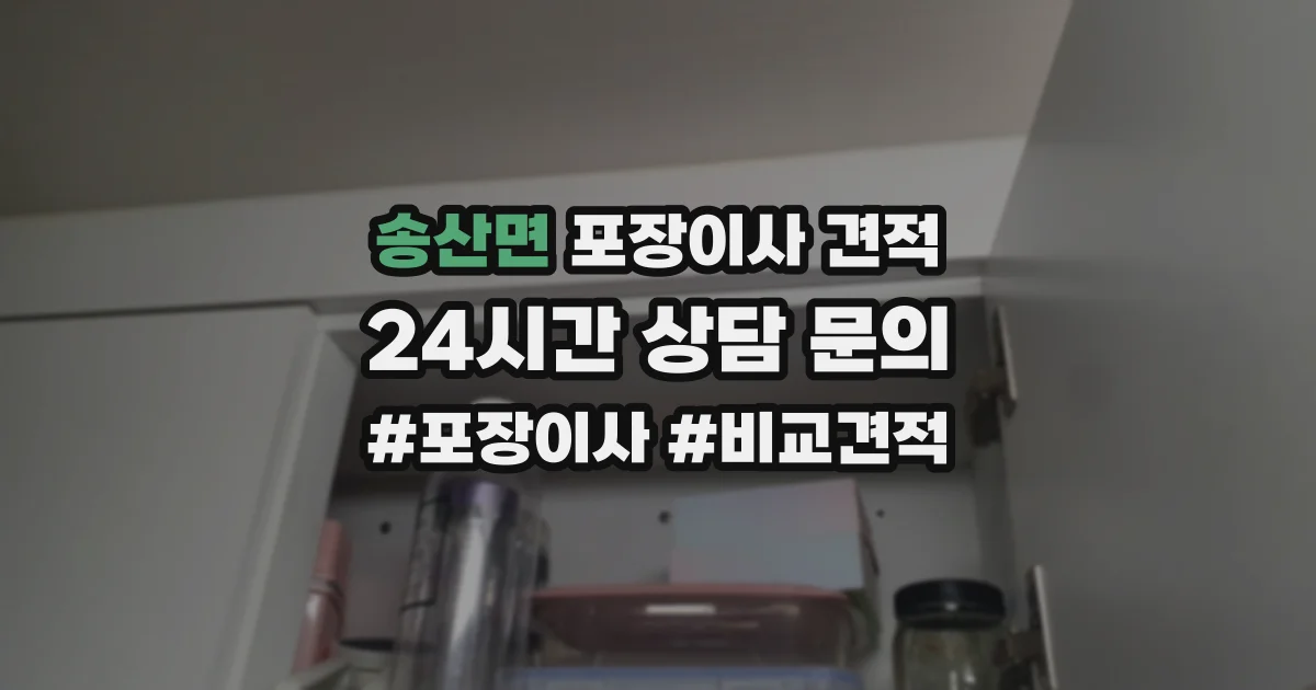 송산면 포장이사 견적