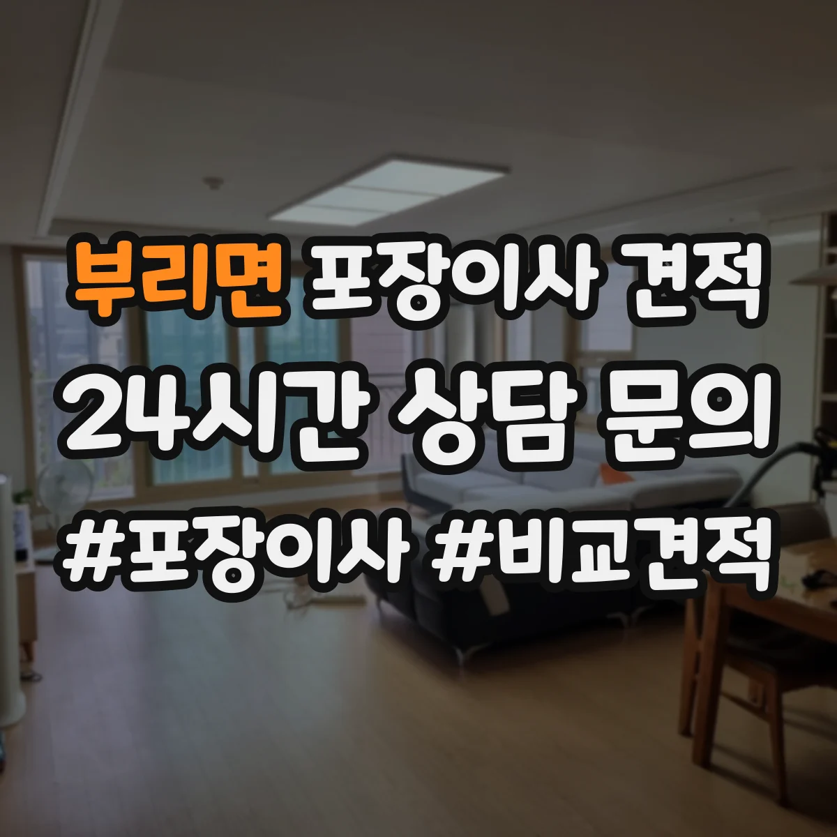부리면 포장이사 견적