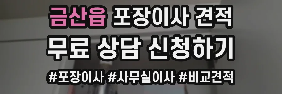금산읍 포장이사 견적