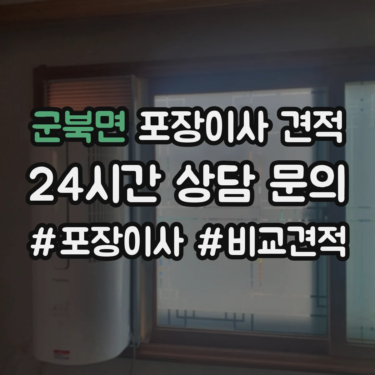 군북면 포장이사 견적 엘리베이터 유무와 층수로 달라지는 대형평수 비용