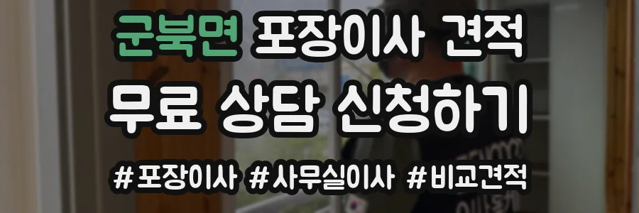 군북면 포장이사 견적