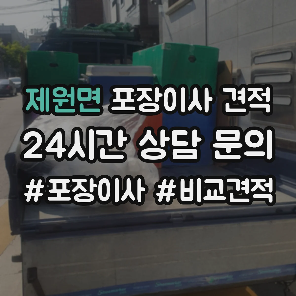 제원면 포장이사 견적