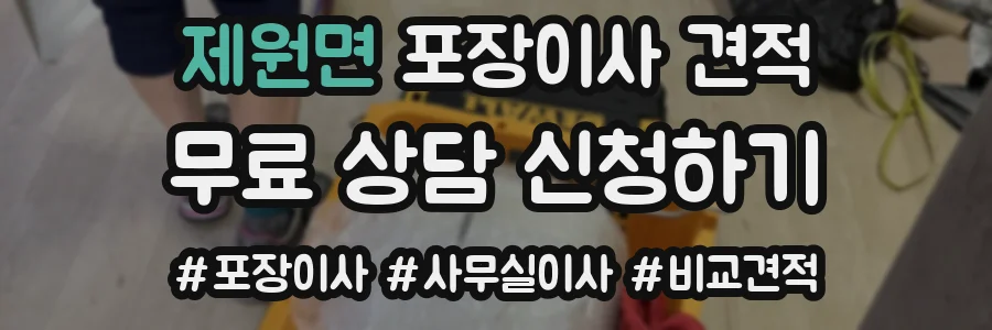 제원면 포장이사 견적