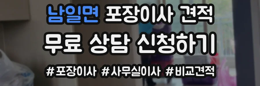 남일면 포장이사 견적