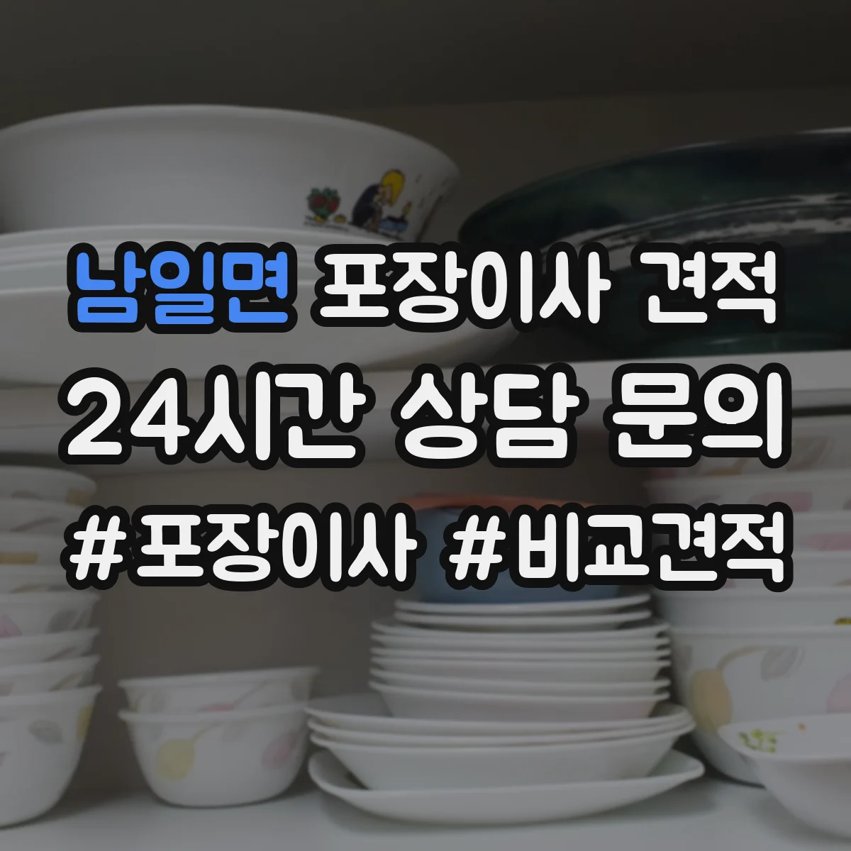 남일면 포장이사 견적