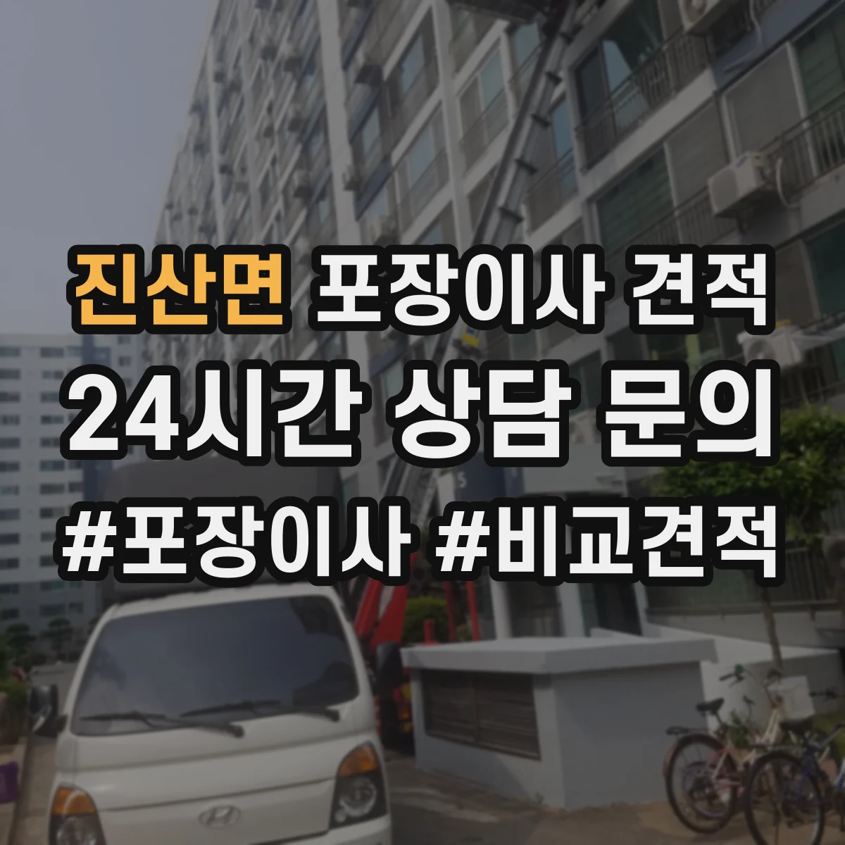 진산면 포장이사 견적