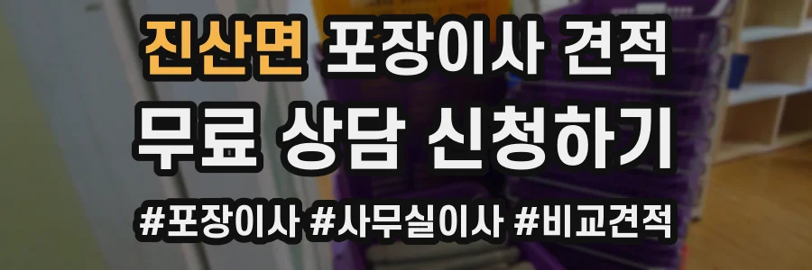 진산면 포장이사 견적