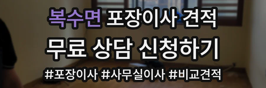 복수면 포장이사 견적
