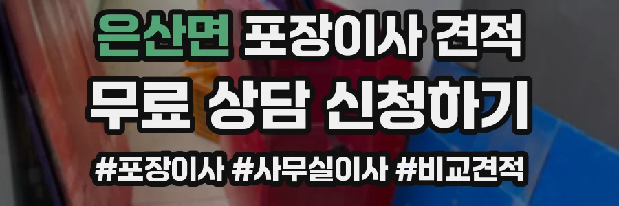 은산면 포장이사 견적