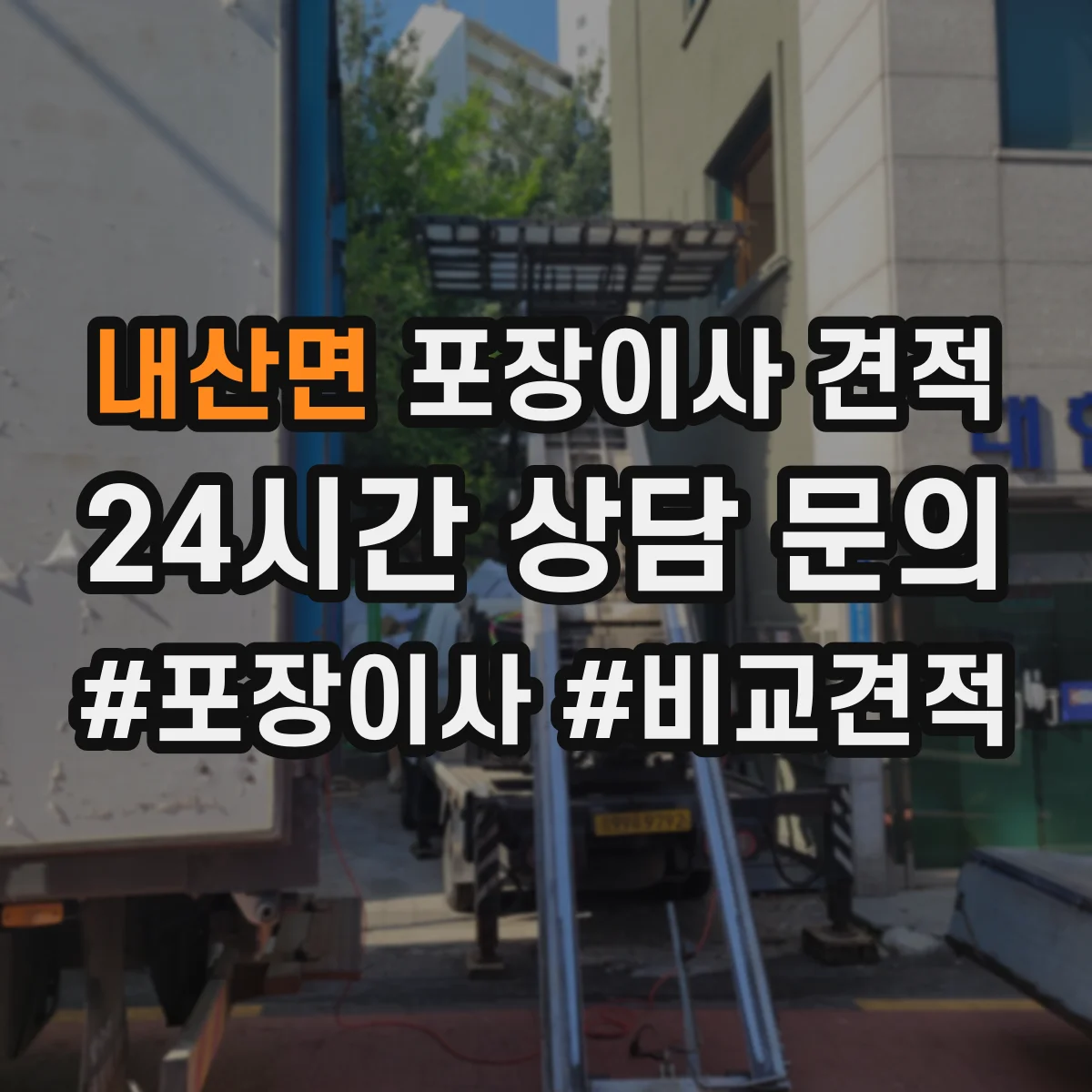 내산면 포장이사 견적 입주일 연기·이전 변경하면 얼마가 조정될까