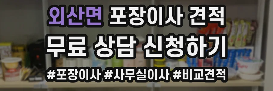 외산면 포장이사 견적