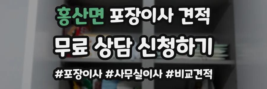 홍산면 포장이사 견적
