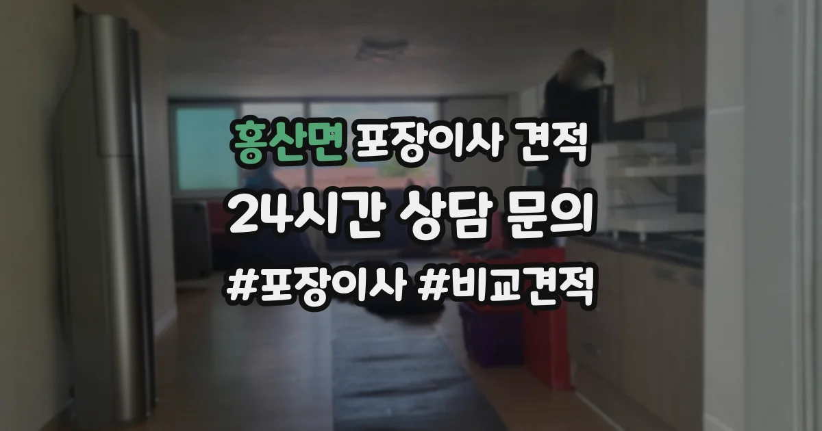 홍산면 포장이사 견적