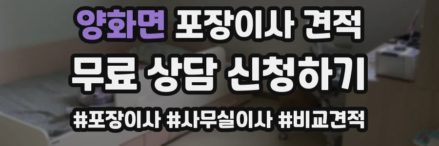 양화면 포장이사 견적