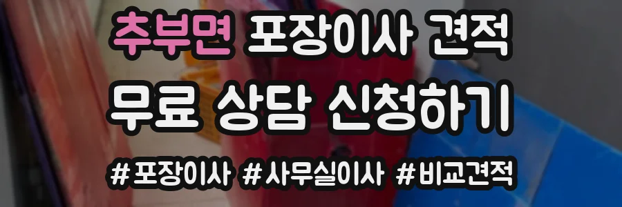 추부면 포장이사 견적