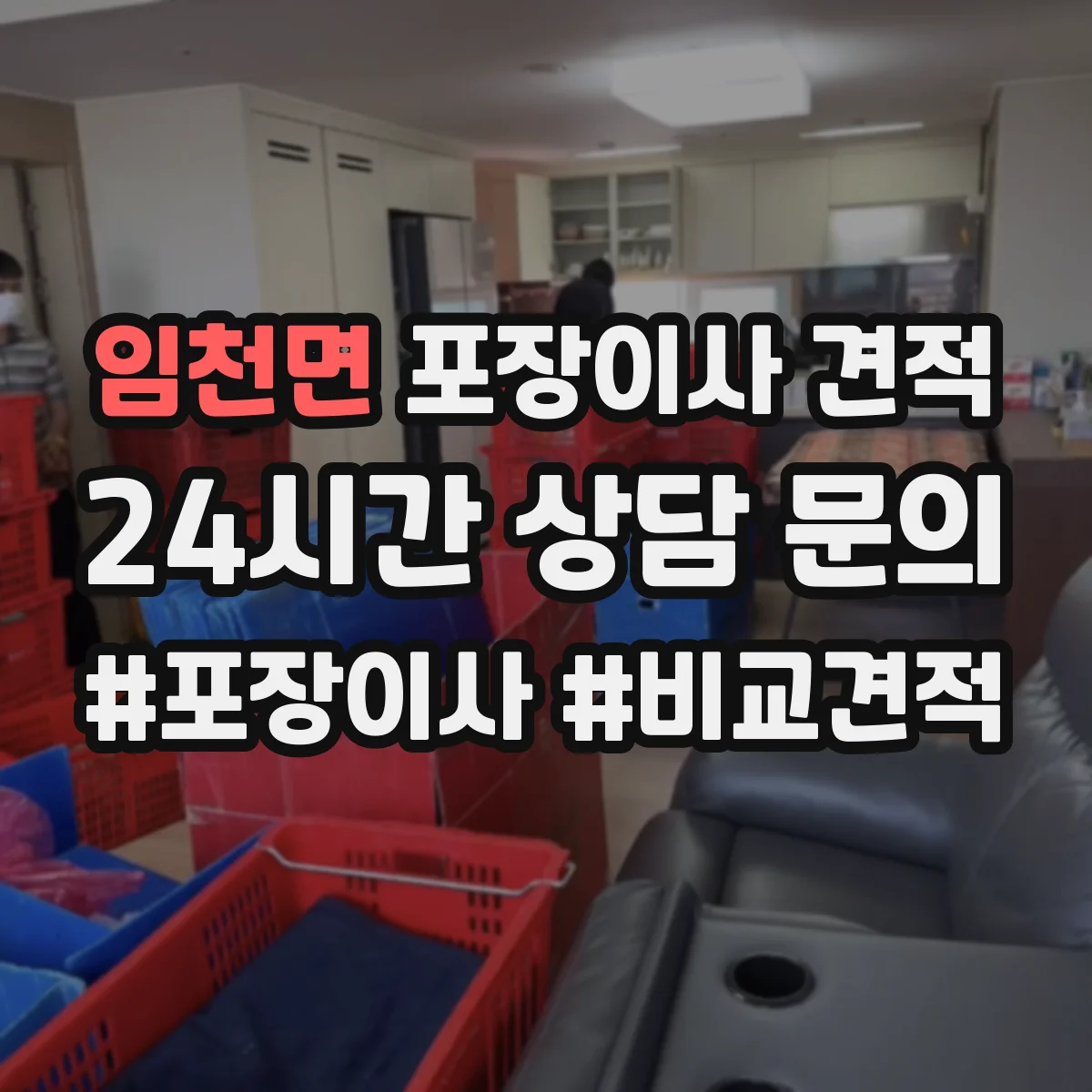 임천면 포장이사 견적