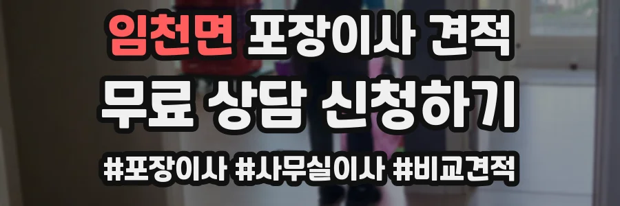 임천면 포장이사 견적