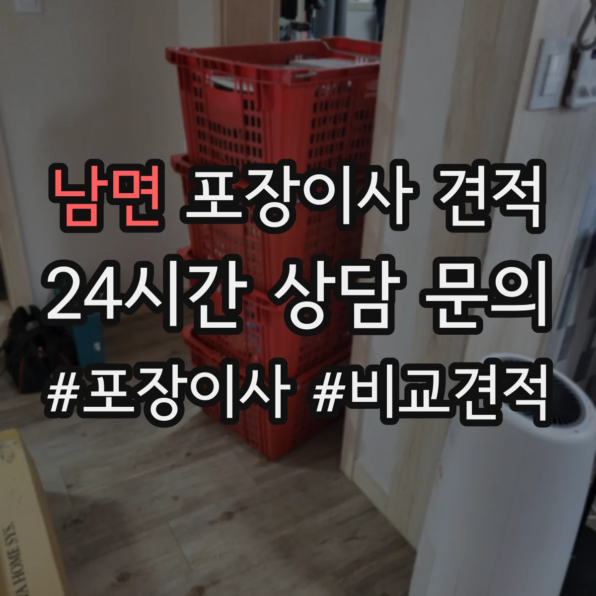 남면 포장이사 견적 고층 문턱 이동·포장 난이도 계산