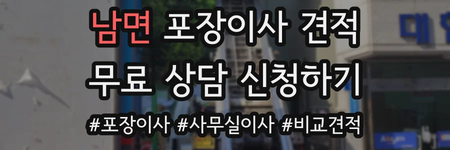 남면 포장이사 견적