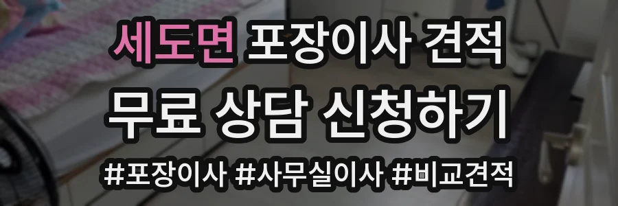 세도면 포장이사 견적
