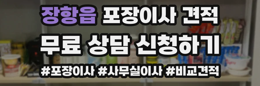 장항읍 포장이사 견적