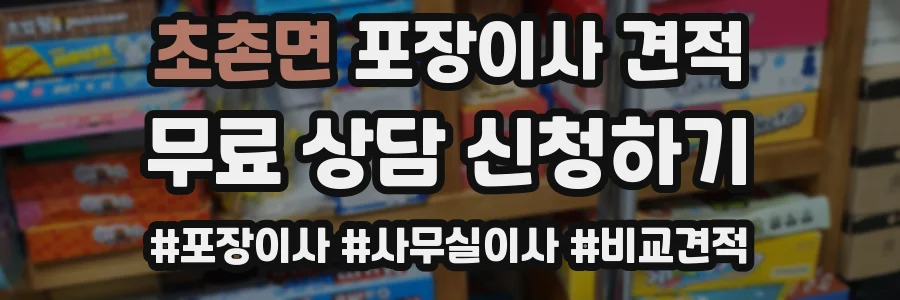 초촌면 포장이사 견적