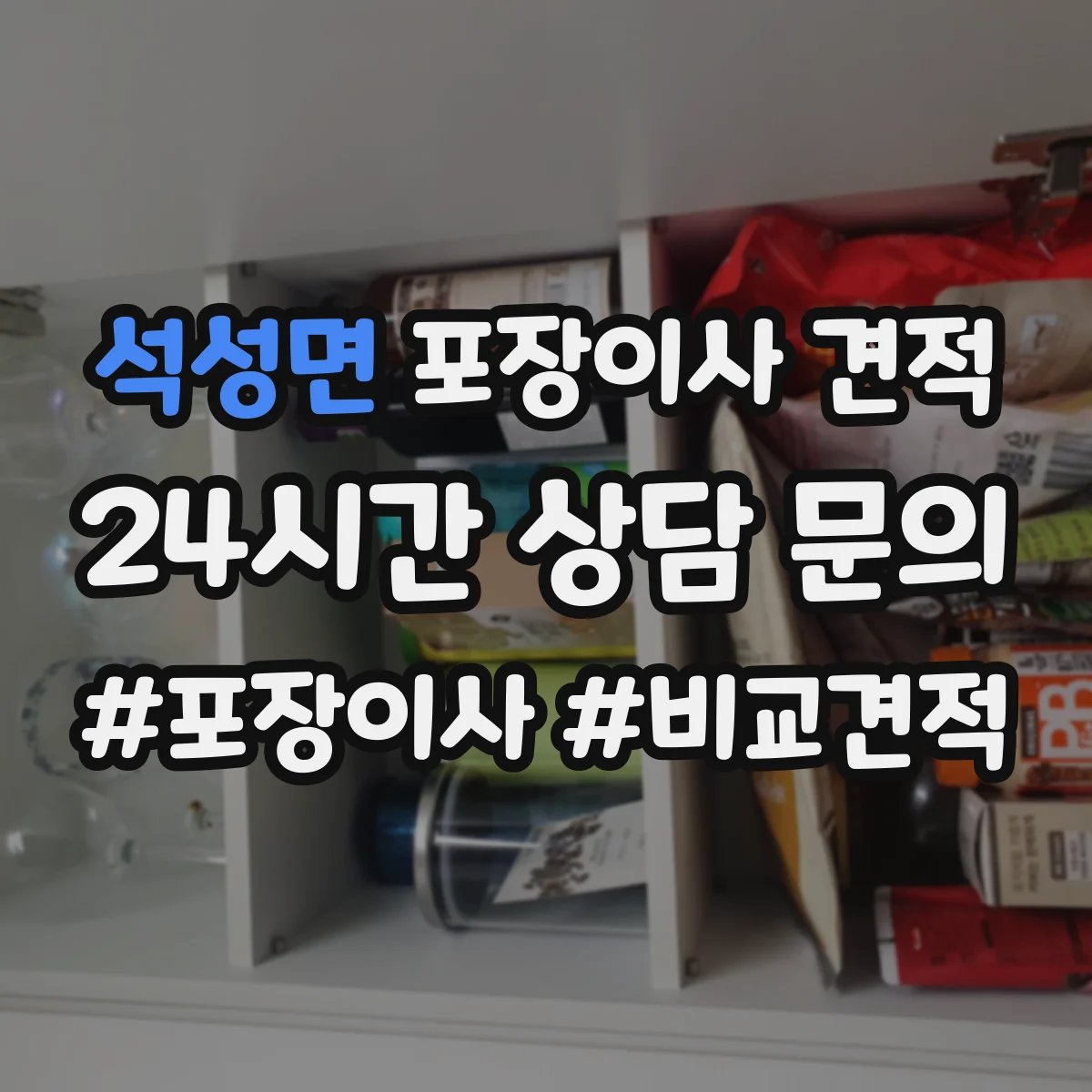 석성면 포장이사 견적 장롱·피아노 특수짐 포함 비용