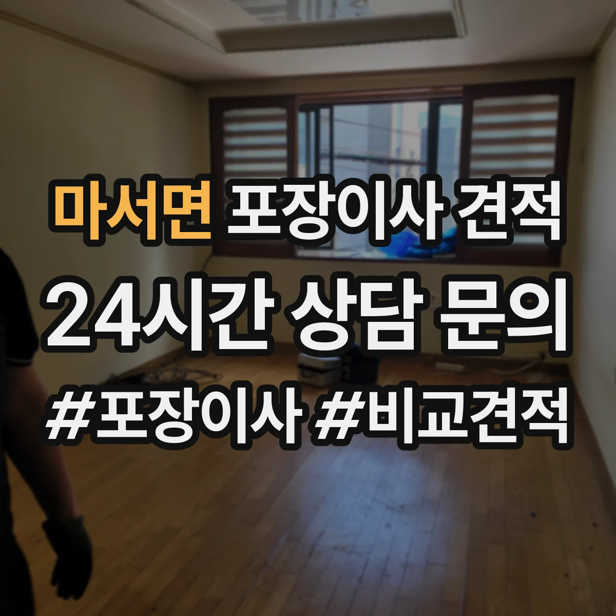 마서면 포장이사 견적 엘리베이터 사다리차 필요성에 따른 비용