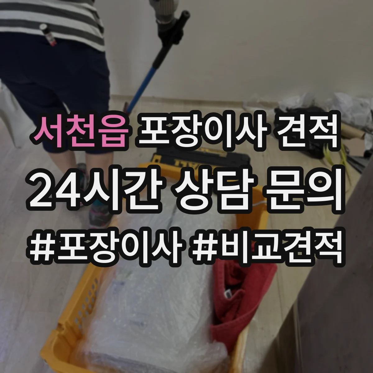 서천읍 포장이사 견적