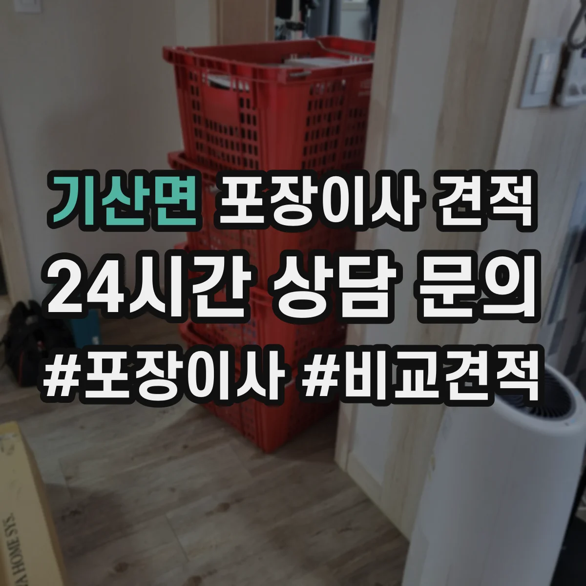 기산면 포장이사 견적 이사 날짜에 따른 침대 포장 우선순위