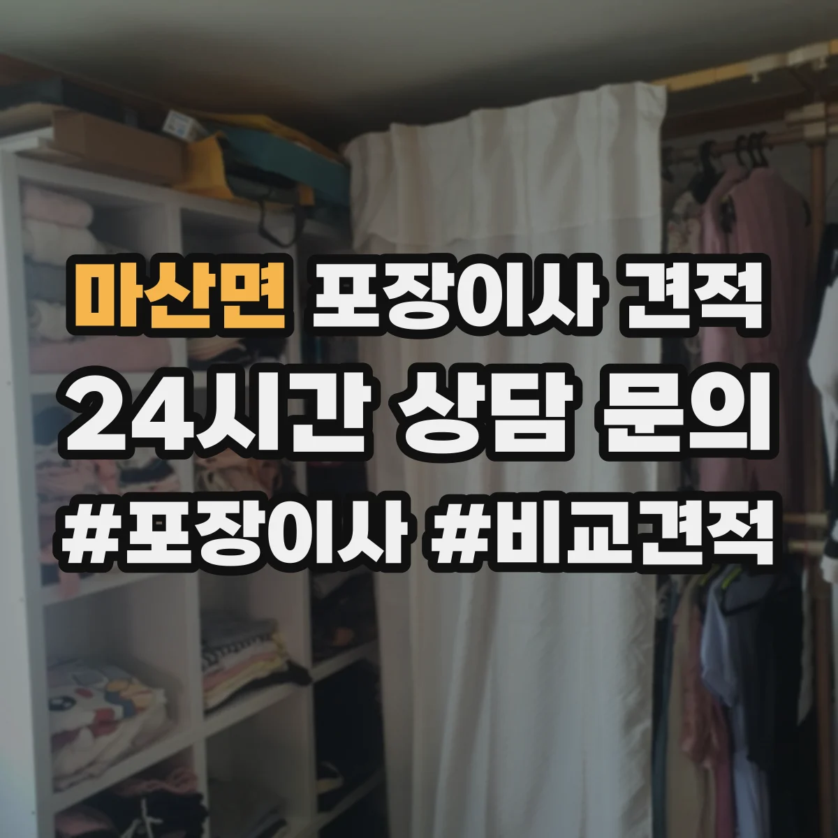 마산면 포장이사 견적
