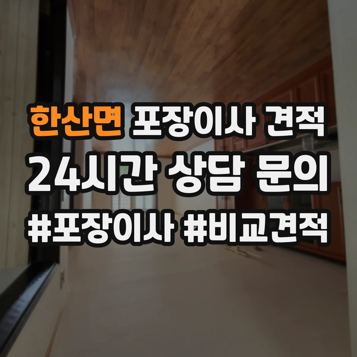 한산면 포장이사 견적