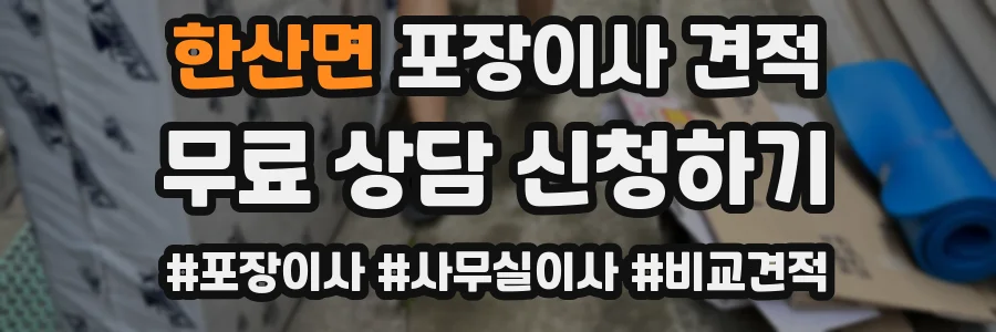 한산면 포장이사 견적